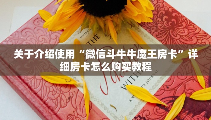 必备教程“微信平台金花房卡”链接找谁买