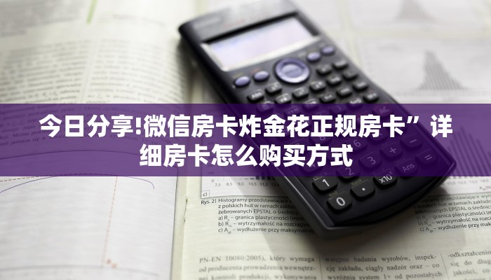 今日分享!微信房卡炸金花正规房卡”详细房卡怎么购买方式