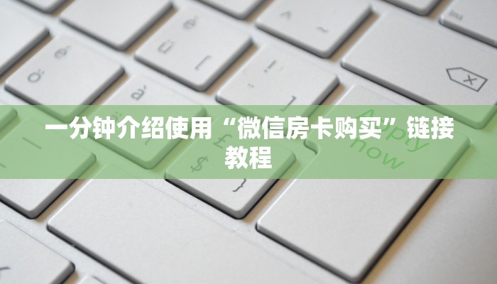 一分钟介绍使用“微信房卡购买”链接教程