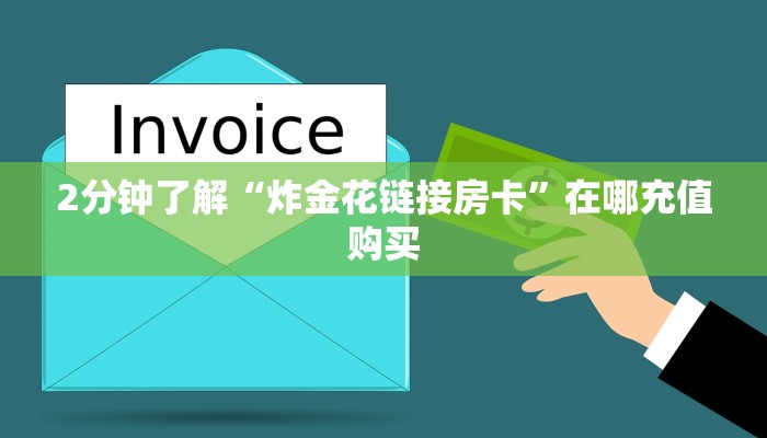 2分钟了解“炸金花链接房卡”在哪充值购买