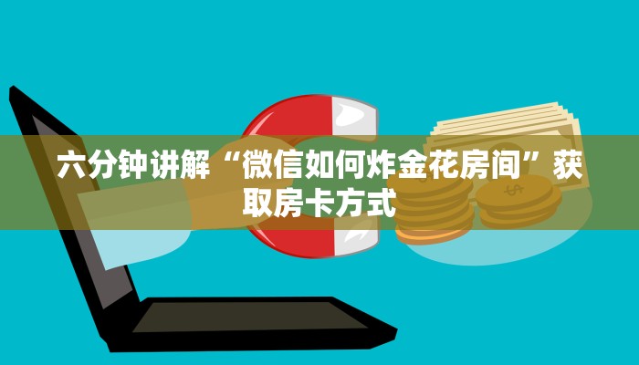 六分钟讲解“微信如何炸金花房间”获取房卡方式
