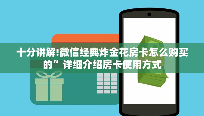 十分讲解!微信经典炸金花房卡怎么购买的”详细介绍房卡使用方式