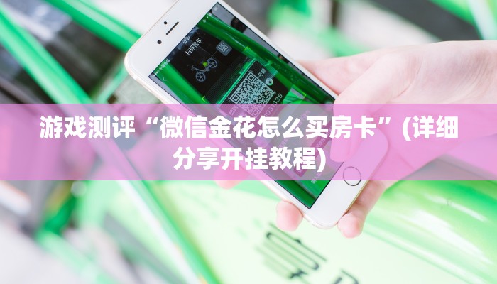 游戏测评“微信金花怎么买房卡”(详细分享开挂教程)