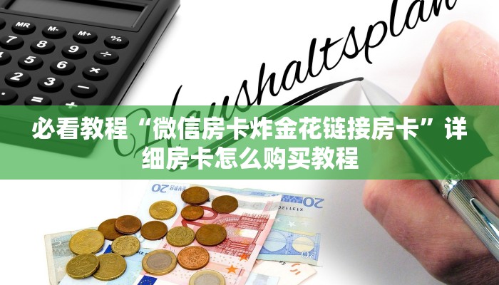 必看教程“微信房卡炸金花链接房卡”详细房卡怎么购买教程